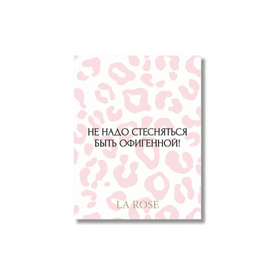 Открытка La Rose "Не надо стесняться"