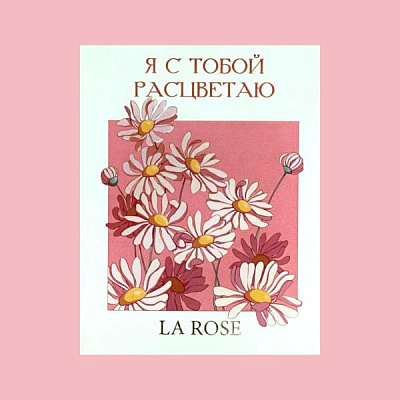 ОТКРЫТКА LA ROSE "Я С ТОБОЙ РАСЦВЕТАЮ"