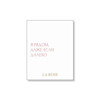 Открытка La Rose "Я рядом"