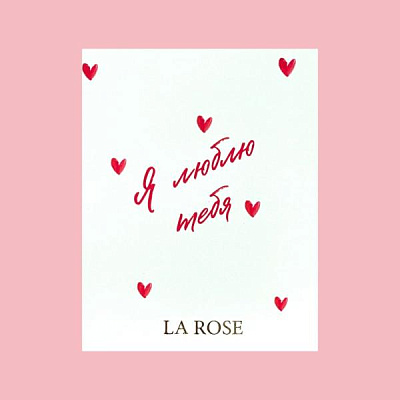 ОТКРЫТКА LA ROSE "Я ЛЮБЛЮ ТЕБЯ"