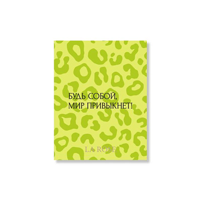 Открытка La Rose "Будь собой"
