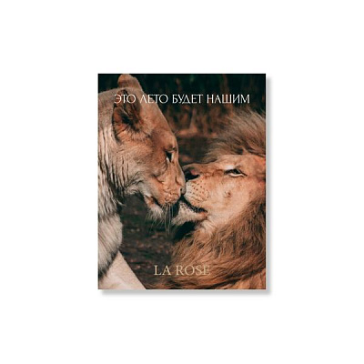 Открытка La Rose "Это лето будет нашим"
