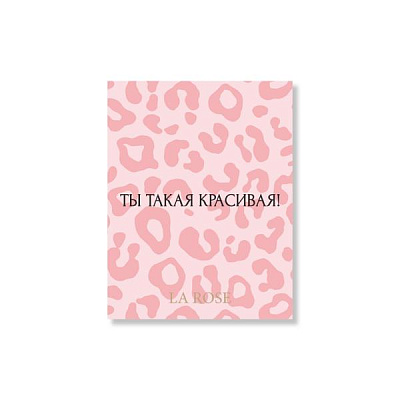 Открытка La Rose "Ты такая красивая"