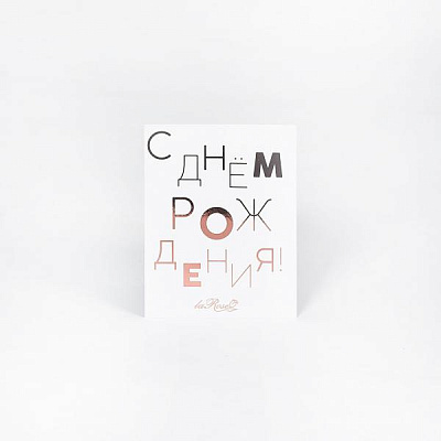 Открытка «С днём рождения» купить в Новосибирске