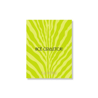 Открытка La Rose "Все сбудется!"